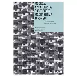 Москва: Архитектура советского модернизма 1955-1991. Справочник-путеводитель