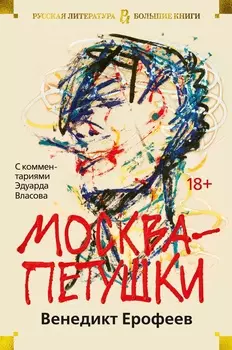 Москва-Петушки (с комментариями Эдуарда Власова) (нов/обл. )