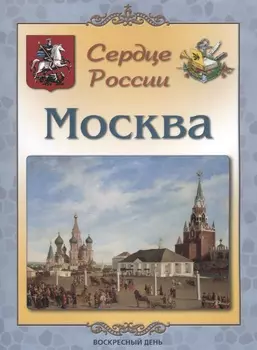 Москва. Сердце России (брошюра)