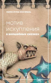 Мотив искупления в волшебных сказках