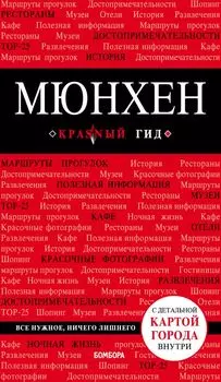 Мюнхен. 5-е изд. , испр. и доп.