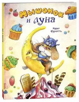 Мышонок и луна