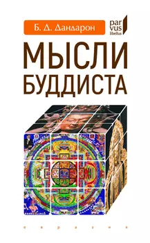 Мысли буддиста
