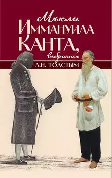 Мысли Иммануила Канта, выбранные Л. Н. Толстым