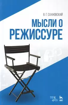 Мысли о режиссуре