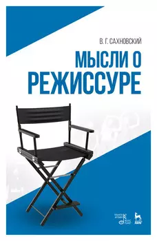 Мысли о режиссуре