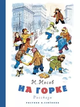 На горке