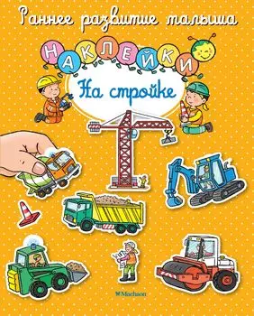 На стройке. Наклейки