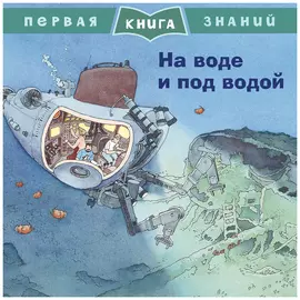На воде и под водой