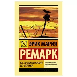 На Западном фронте без перемен