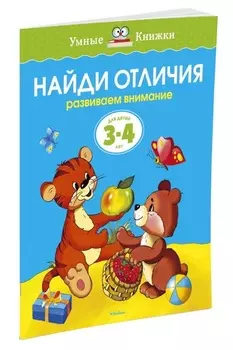 Найди отличия (3-4 года) (нов. обл. )