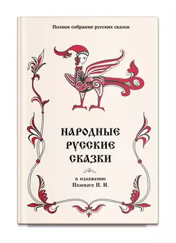 Народные русские сказки в изложении Полевого П. Н.