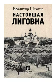 Настоящая Лиговка