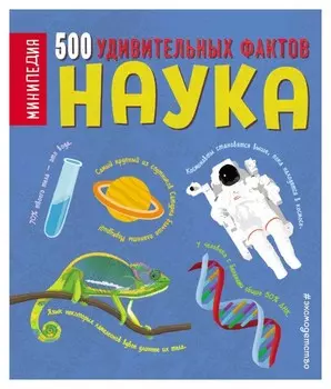 Наука. 500 удивительных фактов