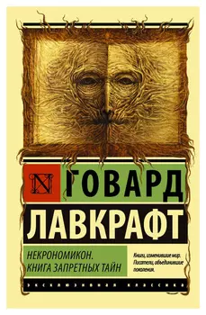 Некрономикон. Книга запретных тайн