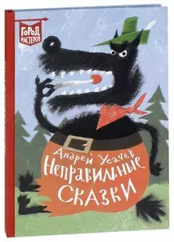 Неправильные сказки