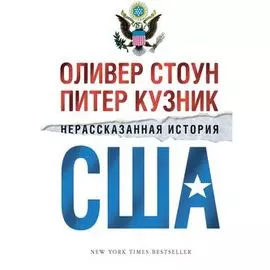 Нерассказанная история США