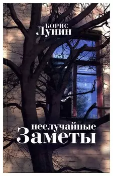 Неслучайные заметы