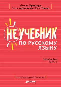 Неучебник по русскому языку. Орфография. Часть 2