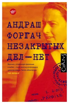 Незакрытых дел-нет