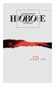 НЛО № 121 (3/2013)
