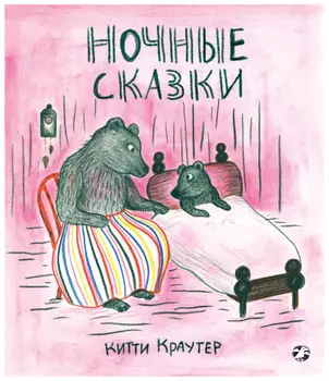 Ночные сказки