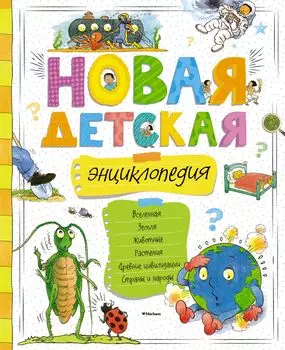 Новая детская энциклопедия (нов. оф. )