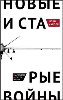 Новые и старые войны