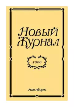 Новый журнал №300