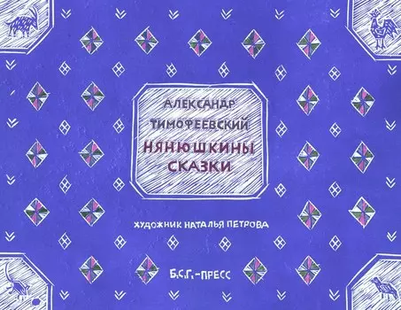 Нянюшкины сказки
