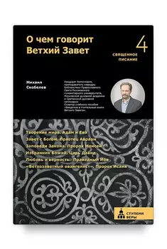 О чем говорит Ветхий завет. Четвертая ступень