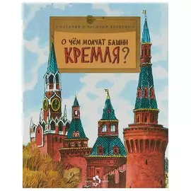О ЧЕМ МОЛЧАТ БАШНИ КРЕМЛЯ?