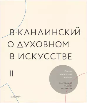 О духовном в искусстве т1-2