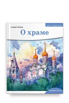 О храме