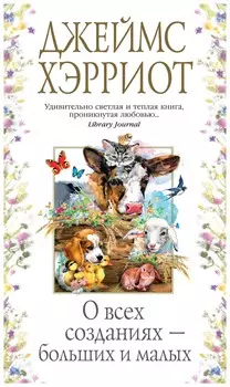 О всех созданиях – больших и малых