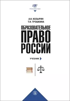 Образовательное право России