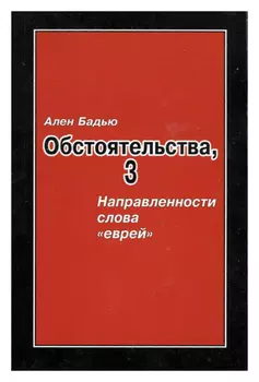 Обстоятельства, 3 Направленности слова «еврей»