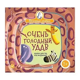 Очень голодный удав