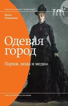 Одевая город. Париж, мода и медиа