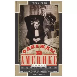 Однажды в Америке
