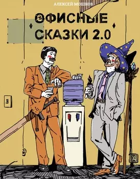 Офисные сказки 2. 0