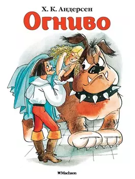 Огниво (нов. обл. )