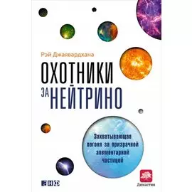 Охотники за нейтрино