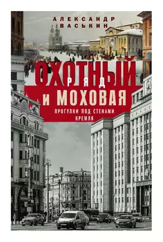 Охотный ряд и Моховая. Прогулки под стенами кремля