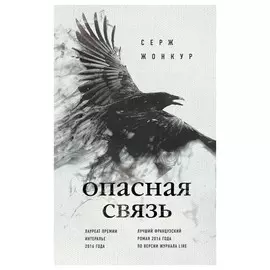 Опасная связь