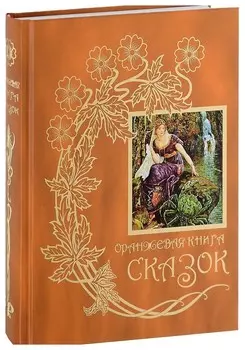 Оранжевая книга сказок