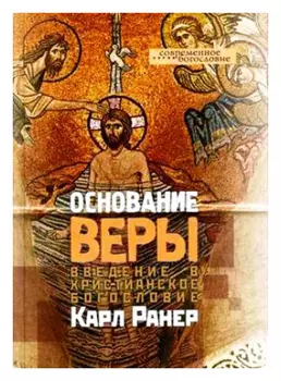 Основание веры. Введение в христианское богословие