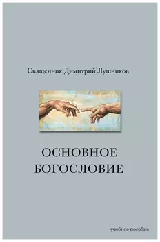 Основное богословие