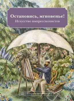 Остановись, мгновенье! Искусство импрессионистов