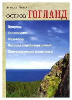 Остров Гогланд